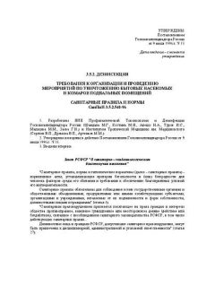 СанПиН 3.5.2.541-96