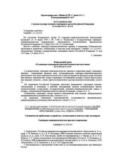 СанПиН 2.1.2.1331-03