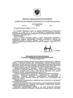 СанПиН 2.6.1.1202-03