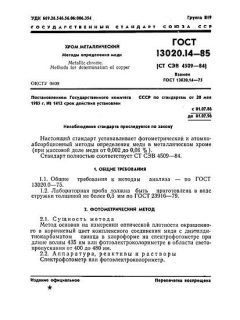 ГОСТ 13020.14-85