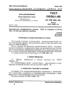 ГОСТ 13020.1-85