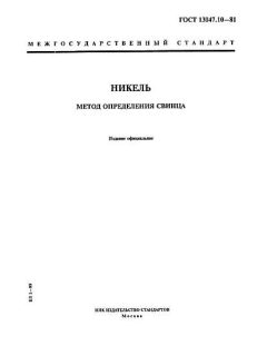 ГОСТ 13047.10-81
