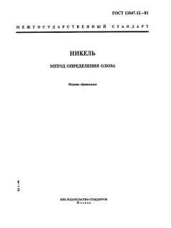 ГОСТ 13047.12-81