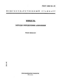 ГОСТ 13047.16-81