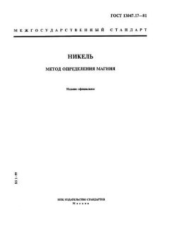 ГОСТ 13047.17-81