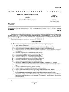ГОСТ 10278-81