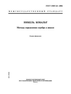 ГОСТ 13047.24-2002