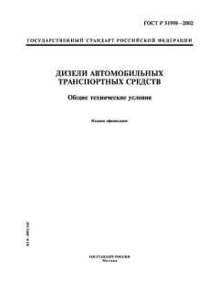 ГОСТ Р 51998-2002