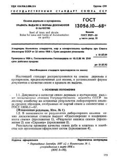 ГОСТ 13056.10-68