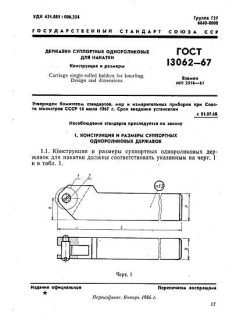 ГОСТ 13062-67