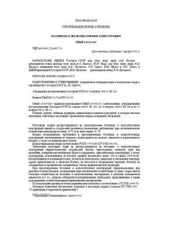 СНиП 2.03.01-84*