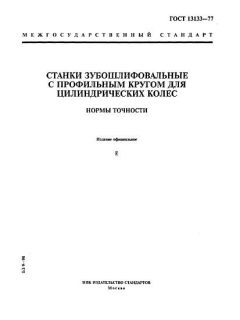 ГОСТ 13133-77