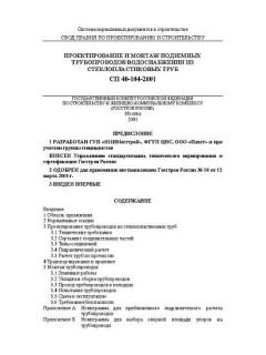 СП 40-104-2001