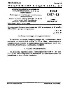 ГОСТ 13137-82