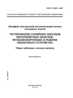 ГОСТ Р 52075-2003