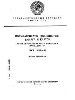 ГОСТ 13199-88