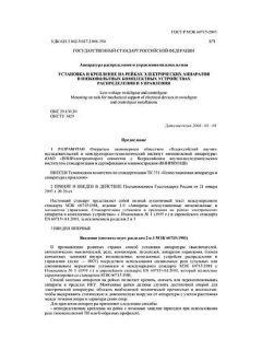 ГОСТ Р МЭК 60715-2003