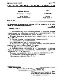ГОСТ 13214-79