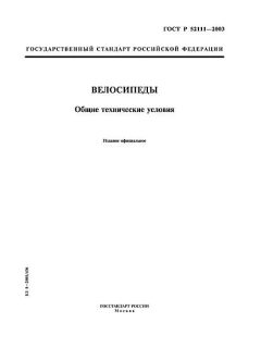 ГОСТ Р 52111-2003