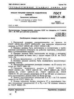 ГОСТ 13219.17-81