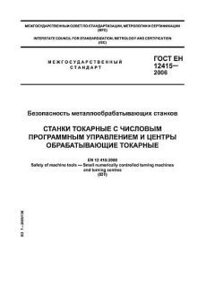 ГОСТ ЕН 12415-2006