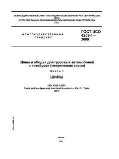 ГОСТ ИСО 4209-1-2006