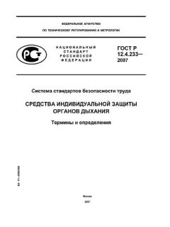 ГОСТ Р 12.4.233-2007