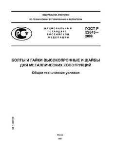 ГОСТ Р 52643-2006