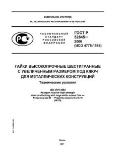 ГОСТ Р 52645-2006