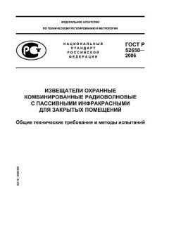 ГОСТ Р 52650-2006