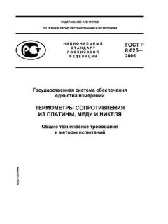 ГОСТ Р 8.625-2006