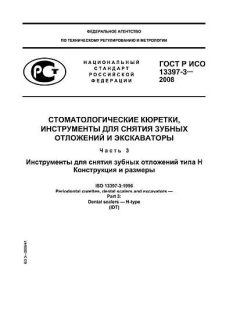 ГОСТ Р ИСО 13397-3-2008