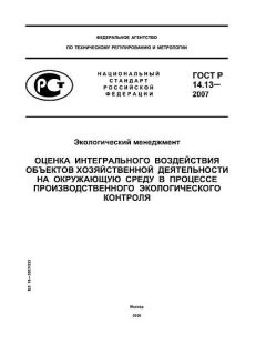 ГОСТ Р 14.13-2007
