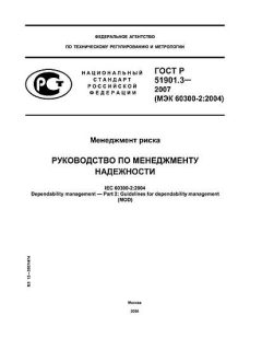 ГОСТ Р 51901.3-2007