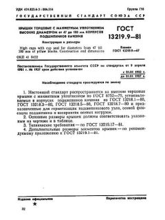 ГОСТ 13219.9-81