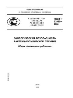 ГОСТ Р 52985-2008