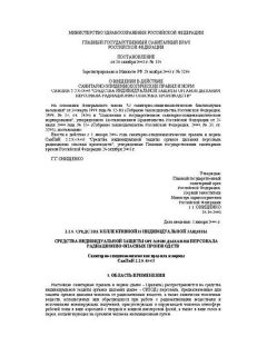 СанПиН 2.2.8.48-03