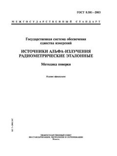 ГОСТ 8.581-2003