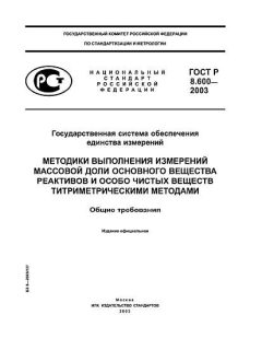 ГОСТ Р 8.600-2003