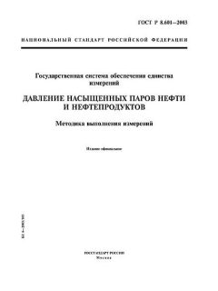 ГОСТ Р 8.601-2003