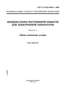 ГОСТ Р МЭК 60384-1-2003