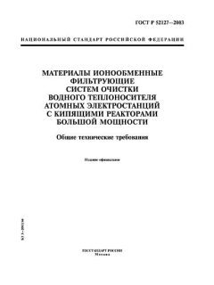 ГОСТ Р 52127-2003