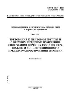 ГОСТ Р 52139-2003