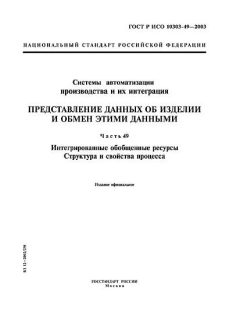 ГОСТ Р ИСО 10303-49-2003