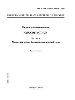 ГОСТ Р ИСО/МЭК 7811-6-2003