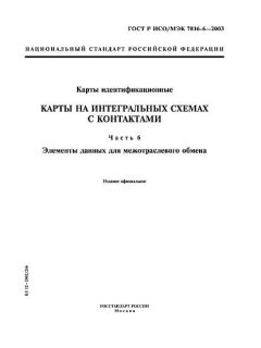 ГОСТ Р ИСО/МЭК 7816-6-2003