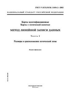 ГОСТ Р ИСО/МЭК 11694-2-2003