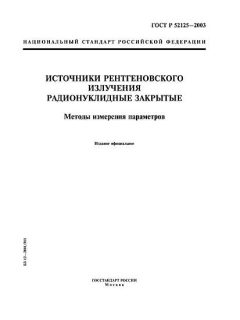 ГОСТ Р 52125-2003