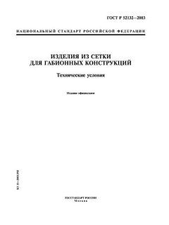 ГОСТ Р 52132-2003