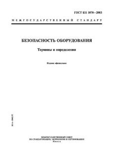 ГОСТ ЕН 1070-2003